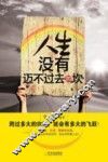 人生没有迈不过去的坎 封面