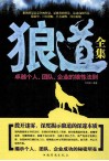 狼道全集  卓越个人、团队、企业的狼性法则 封面