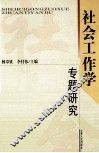社会工作学专题研究 封面