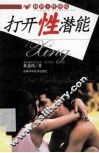打开性潜能 封面