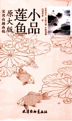 鲢鱼小品  实用白描画稿  原大版 封面