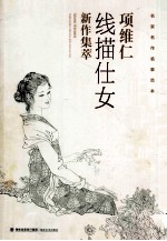 名家名作临摹范本  项维仁线描仕女新作集萃 封面