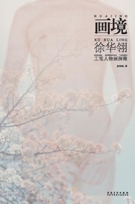 画境  徐华翎工笔人物画探微