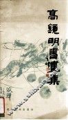 高镜明书画集 封面