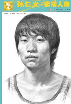 孙仁义素描人像 封面