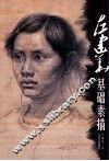 左建华基础素描 封面