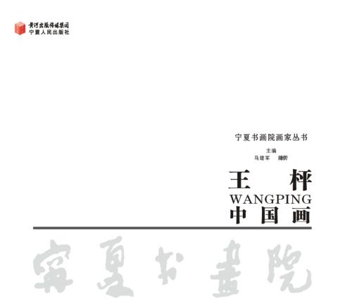 王枰中国画 封面
