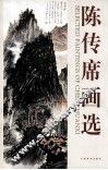 陈传席画选 封面