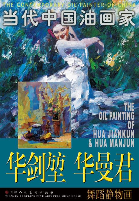华剑堃  华曼君  舞蹈静物画 封面