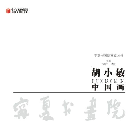 胡小敏中国画 封面