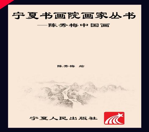 陈秀梅中国画 电子书封面