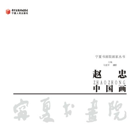 赵忠中国画 封面