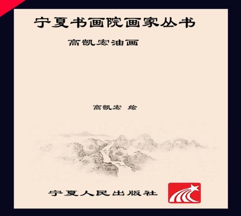 高凯宏油画 封面