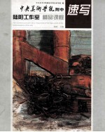 陆阳工作室精品课程  速写 封面