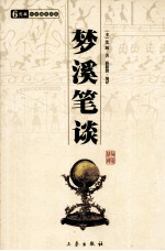 梦溪笔谈  中华国学百部 封面