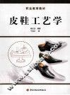 皮鞋工艺学 封面