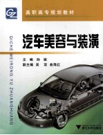 汽车美容与装潢 封面
