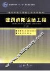 建筑消防设备工程  第3版 封面