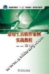 常用工具软件案例实战教程 封面