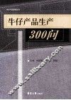 牛仔产品生产300问 封面