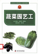 蔬菜园艺工 封面