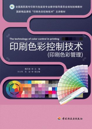 印刷色彩控制技术  印刷色彩管理 封面