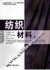 纺织材料  第2版 封面