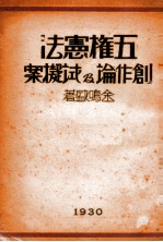 五权宪法创作论及试拟案 封面