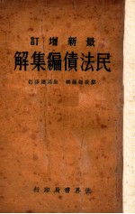 民法债编集解  最新增订 封面