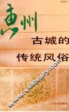 惠州古城的传统风俗 封面