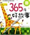 365夜好故事  春 封面