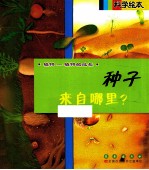 种子来自哪里？ 封面