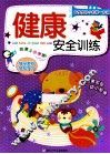 健康安全训练 封面