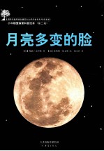 美国科学教师协会推荐杰出科学童书系列  月亮多变的脸 封面