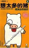 想太多的猪  2  顺其自然就好 封面