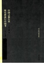 中国之旅行家  摩尼教流行中国考 封面