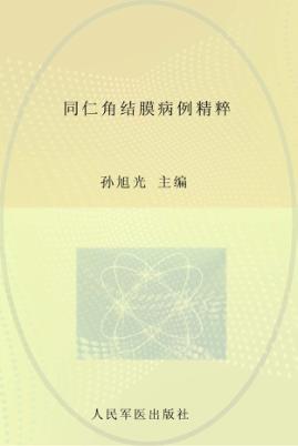 同仁角结膜病例精解 封面
