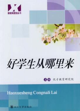 好学生从哪里来 封面