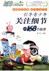 引导青少年关注细节的168个故事 封面