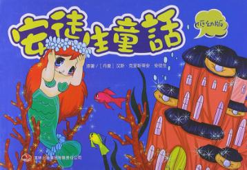 安徒生童话  低幼版 封面