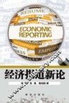 经济报道新论 封面