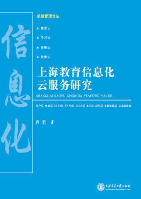 上海教育信息化云服务研究 封面
