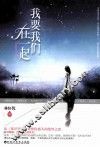 我要我们在一起 封面