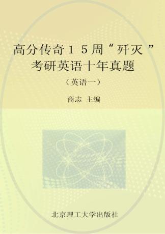 高分传奇15周歼灭考研英语十年真题  英语一  2015 封面