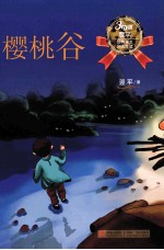 樱桃谷  四年级适读 封面