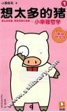 想太多的猪  1  小幸福哲学 封面