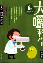 大嚼科学  植物卷  大豆的N种死法 封面