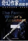 奇幻作家的助手 封面