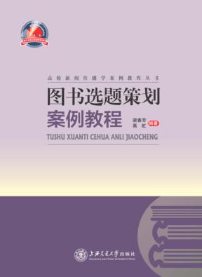 图书选题策划案例教程 封面