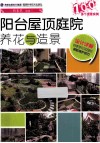 阳台屋顶庭院养花与造景 封面